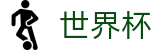 世界杯竞猜中心 · 独赢最新赔率查询与下注指定平台